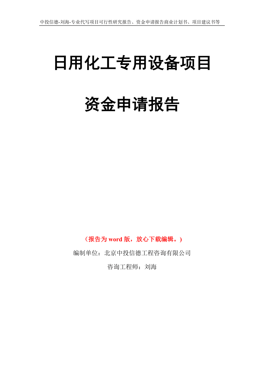 日用化工專用設(shè)備項目資金申請報告寫作模板代寫