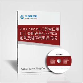 2014-2020年江蘇省日用化工專用設備行業(yè)市場前景及融資戰(zhàn)略咨詢報告