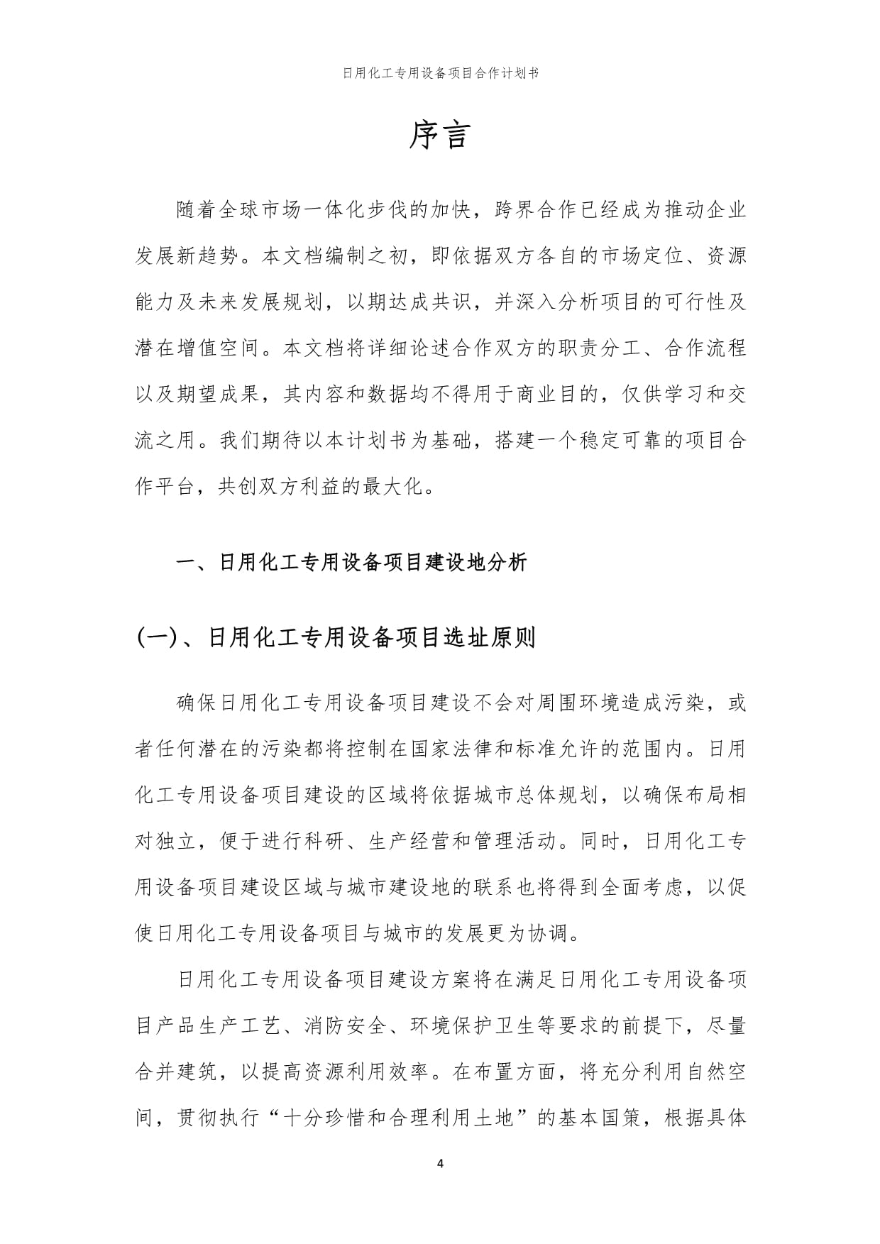 2024年日用化工專(zhuān)用設(shè)備項(xiàng)目合作計(jì)劃書(shū)